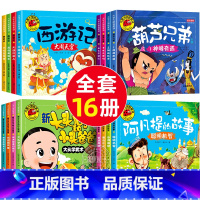 大图大字我爱读全套16册 [正版]大图大字西游记儿童绘本葫芦娃故事书葫芦兄弟图书彩印注音版 全插图