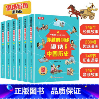 穿越时间线:趣读中国历史(全6册) [正版]穿越时间线趣读中国历史全六册思维导图漫画版有声伴读有趣的读物