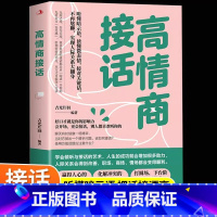 高情商接话 [正版]高情商接话 听懂暗示语 读懂微表情 接对关键话 不再尬聊 人际关系 交往沟通技巧 赞美 化解冲突的柔