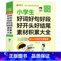 59.8 小学通用 [正版]小学生好词好句好段好开头好结尾素材积累大全 小学语文优美句子作文专项训练日积月累 作文写作辅