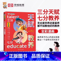 [抖音同款]三分天赋七分教养 [正版]三分天赋七分教养漫画版5-12岁小学生轻松学习的基本礼仪让孩子赢在教养看漫画学礼仪