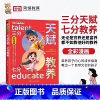 [抖音同款]三分天赋七分教养 [正版]三分天赋七分教养漫画版5-12岁小学生轻松学习的基本礼仪让孩子赢在教养看漫画学礼仪