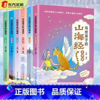 写给孩子的山海经塑封(全六册)认准正版秒发 [正版]全套6册写给孩子的山海经彩绘版中国民间神话故事小学生阅读书籍