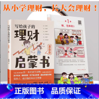 [单册]写给孩子的启蒙理财书 [正版]写给孩子的理财启蒙书钱怎么借和还培养孩子正确理财意识怎么花钱怎么攒钱怎么赚钱怎么看