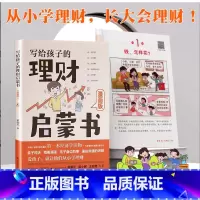 [单册]写给孩子的启蒙理财书 [正版]写给孩子的理财启蒙书钱怎么借和还培养孩子正确理财意识怎么花钱怎么攒钱怎么赚钱怎么看