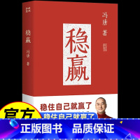★冯唐新书《稳赢》 [正版]稳赢冯唐新书冯唐继成事胜者心法见一面吧无所谓稳住自己就赢了活着活着就老金线作者冯唐半生成事哲