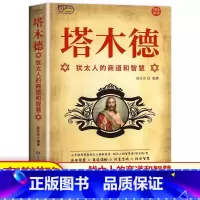 [单册]犹太人的智慧之书 [正版]塔木德犹太人的商道和智慧中文思考致富大全集人生哲理创业书百年致富圣经经商排行榜读物