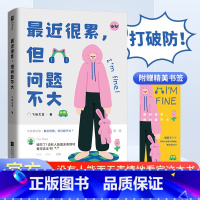 [单册]最近很累,但问题不大 [正版]近很累但问题不大精选100多个真实的破防瞬间无声胜有声给每个努力生活的人一个情绪出