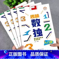 [全4册]趣味数独 [正版]趣味数独全4册6-12岁数读益智逻辑思维练习册一二三年级小学生数独书游戏入门级初中高级阶梯训