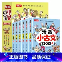 漫画小古文120课(全6册) [正版]漫画小古文120课全6册彩绘全套训练读图解趣味文言文启蒙训练与分级阅读小升初四五六