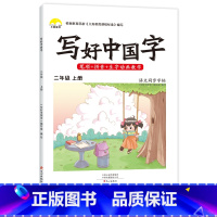 [上册]写好中国字 [正版]2022秋写好中国字二年级上册练字帖语文同步字帖练字人教版2年级笔画笔顺儿童描红练字帖写字帖