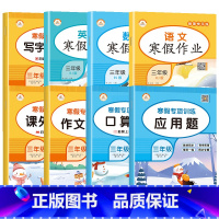 [假期提升]三年级寒假作业+寒假专项训练全8册 小学三年级 [正版]三年级上册寒假作业全8册语文阅读理解数学应用题强化训