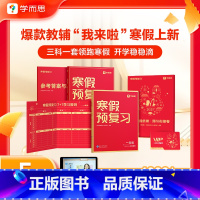 [语数英三科合订]学而思寒假预复习(通用版) 小学三年级 [正版]2024新学而思寒假预复习一二三四五六年级上下册语文数