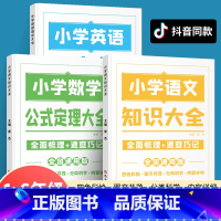 [全套8册]小学知识大全+解题技巧大全 小学通用 [正版]2023小学知识图解大全小学语文数学英语语法大全一二三四五六年