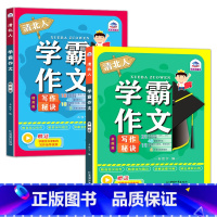 清北人学霸作文学习[2册] 小学通用 [正版]清北人学霸作文训练作文书小学生三年级四至六小学五年级满分作文写作技巧作文老