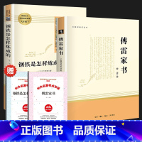 [人教社]傅雷家书+钢铁是怎样炼成的( 赠2本练习册) [正版]傅雷家书和钢铁是怎样炼成的人教版书原著完整版人民教育出版