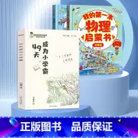 [人手一册]49天成为小学霸+物理启蒙 [正版]49天成为小学霸 刘嘉森著 孩子从厌学变爱学 孩子快乐学习解决厌学问题