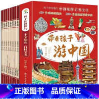[全8册]带着孩子游中国 [正版]全8册 带着孩子游中国 全新课外科普类书籍读物小学生三四五六年级课外阅读必读国家地理百