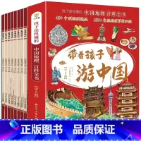 [全8册]带着孩子游中国 [正版]全8册 带着孩子游中国 全新课外科普类书籍读物小学生三四五六年级课外阅读必读国家地理百