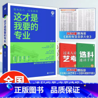 [全3册]这才是我要的专业+大学 全国通用 [正版]2024这才是我要的专业高考志愿填报指南大学专业详细解读规划与选择中