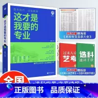 [全3册]这才是我要的专业+大学 全国通用 [正版]2024这才是我要的专业高考志愿填报指南大学专业详细解读规划与选择中