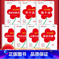 [全7册]幼小衔接专项训练 [正版]红逗号幼小衔接专项训练全7册破十法平十法看图列算式时间与人民币方位与图形分解与组成解