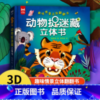 [正版]动物捉迷藏立体书儿童幼儿益智启蒙游戏书3d立体情景翻翻书0到3岁婴幼儿园1—2岁三岁宝宝书籍绘本故事图画书机关