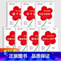 [全7册]幼小衔接数学专项训练 [正版]红逗号幼小衔接数学专项训练全7册幼小衔接每日一练破十法平十法看图列算式时间与人民
