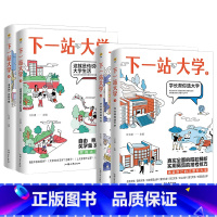 [四本套] 选大学+选专业+大学生活+未来 [2023年高考] [正版]2024下一站大学学长帮我选专业大学疯狂阅读20