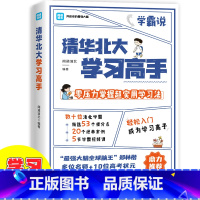 [正版]清华北大学习高手精准提分轻松逆袭零压力掌握超实用学习法清华北大教编团队53个提分点清北学霸都在用的超实用学习法