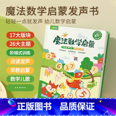 [单册]魔法数学启蒙发声书 [正版]魔法数学启蒙点读发声书幼儿园趣味数字加减法思维训练会说话的手指点读有声书幼儿园小中大