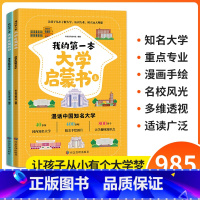 [全2册]我的第一本大学启蒙书 [正版]我的第一本大学启蒙书全2册漫话中国知名大学上下课外阅读书籍中国大学介绍书世界著名