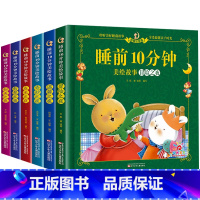 [全6册]睡前10分钟全套 [正版]睡前十分钟美绘故事全6册温馨成长奇妙冒险甜美智慧之夜3一6 经典睡前10分钟故事幼儿