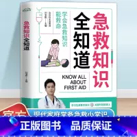 [单册]急救知识全知道 [正版]急救知识全知道 图解科普百科急救知识 急症抢救方法 安全实用书常见急症意外伤害特殊人群急