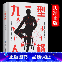 [单册]九型人格 [正版]九型人格 心理学入门基础书籍 洞察自己和身边人真实想法 社会行为人际交往人际沟通说话心里学研究