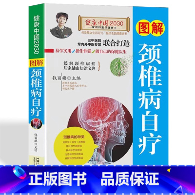 [正版]图解颈椎病自疗 中医养生保健书籍 脊椎按摩与治疗 经络穴位书籍 颈椎病治疗与防治书籍 家庭养生保健 肩颈腰腿疼