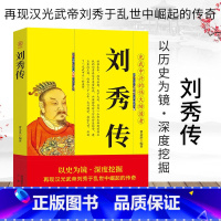 [正版]刘秀传 汉光武帝传记 东汉朝帝国的崛起汉朝历代帝王将相 再现汉光武帝刘秀于乱世中崛起的传奇 历史人物传记书