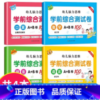 [全4册]语言+拼音+数学+口算 [正版]幼儿脑力思维学前综合测试卷数学语言口算拼音合订本口算全横式加减法幼儿园小班中大
