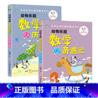 [动物乐园]数学历险记+奇遇记 全2册 小学通用 [正版]全2册动物乐园数学奇遇记+数学历险记范苇数学童话一二年级三四年