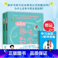 范老师趣味数学(全2册+小册子) [正版]范老师趣味数学全2册新版数学思维启蒙+高效数学方法 范苇 小学数学课 课外阅读