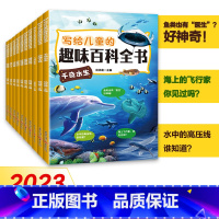 [全10册]写给儿童的趣味百科全书 [正版]写给儿童的趣味百科全书全10册千奇水生交通工具申请精灵哺乳动物奇花异草奇趣鸟