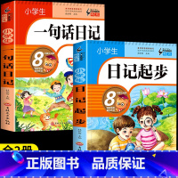 [全2册]一句话日记+日记起步 小学通用 [正版]小学生一句话日记叙事描景状物想象短语彩图注音版一二三年级作文好词好段积
