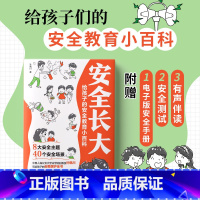 [单册] 安全长大教育绘本 [正版]安全长大教育绘本小学初中安全类科普书籍法律常识漫画民法典小百科4-6岁幼儿儿童科普大