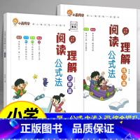 [全2册]讲解篇+练习篇 小学通用 [正版]小学语文阅读理解公式法全2册讲解练习篇一二三四五六年级阅读答题解题技巧专项训