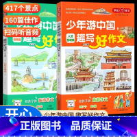 [全2册]少年游中国 趣写好作文 [正版]2023新版开心作文少年游中国趣写好作文三四五六年级小学生人文自然景点文化科普