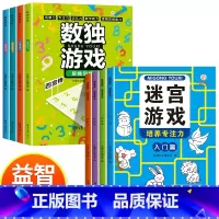 [全8册]迷宫游戏+数独游戏 [正版]儿童迷宫专注力训练全4册3-6-8-10岁幼儿左右脑全脑开发智力专注力逻辑思维游戏
