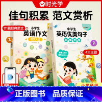 [全2册]小学生英语优美句子+英语作文 小学通用 [正版]小学生英语优美句子积累一二三四五六年级上下册好词好句好段英语词