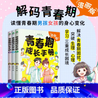 [全3册]青春成长手册 [正版]荣恒青春期成长手册全三册漫画版男孩女孩成长正面管教养育心理学叛逆期情绪教育父母的语言绘本