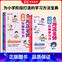 [全4册]海淀名师 30招引爆学习力(漫画版) [正版]荣恒海淀名师30招引爆学习力漫画版一二三四五六年级小学生语数学英