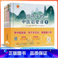 [全4册]给孩子的中医启蒙课 [正版]给孩子的中医启蒙课全4册4-6岁儿童经典读物中医基础理论启蒙书籍中药汤头歌诀名人故